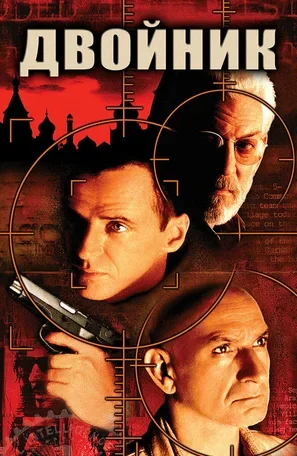 Двойник 1997
