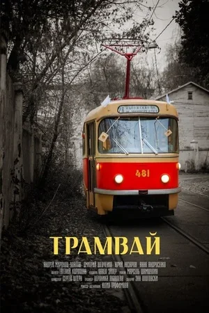 Трамвай 2018