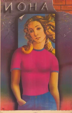 Иона 1987