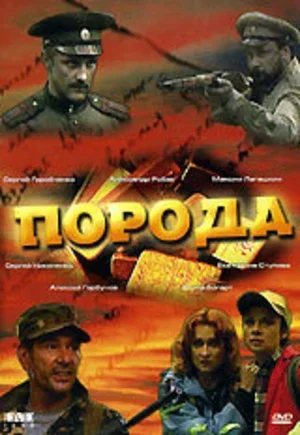 Порода 2002
