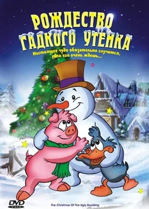 Рождество Гадкого утенка 2004