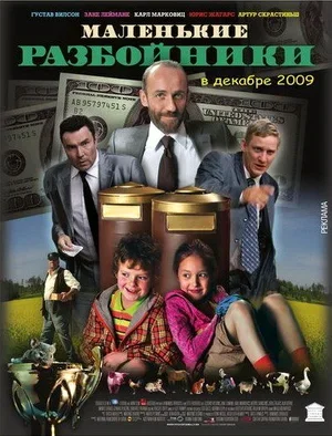 Маленькие разбойники 2009