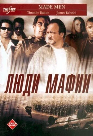 Люди мафии 1999