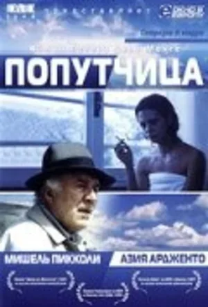 Попутчица 1996