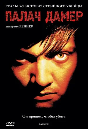 Палач Дамер 2002