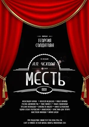 Месть 2014