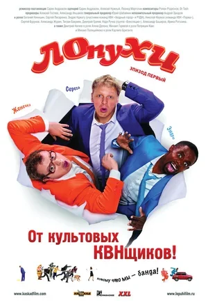 ЛОпуХИ: Эпизод первый 2009