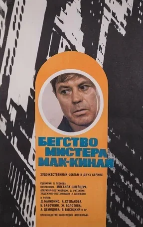 Бегство мистера Мак-Кинли 1975