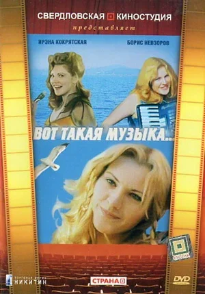 Вот такая музыка 1981