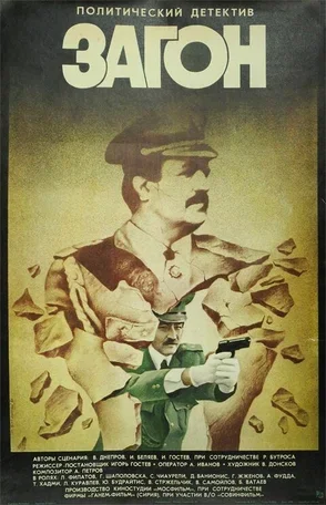 Загон 1988