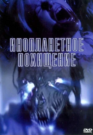 Инопланетное похищение 2005