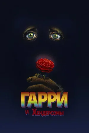 Гарри и Хендерсоны 1987