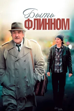 Быть Флинном 2011