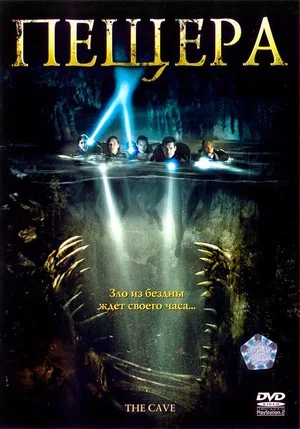Пещера 2005