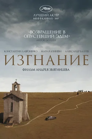 Изгнание 2007