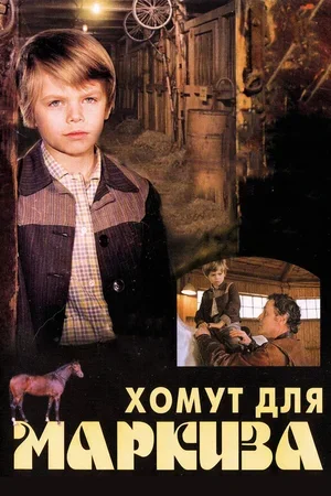 Хомут для Маркиза 1978