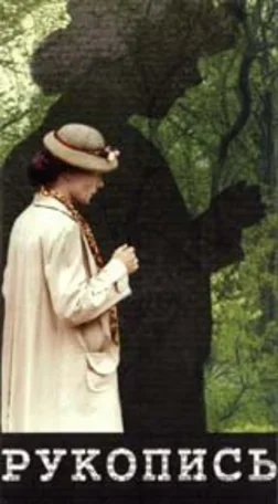Рукопись 1992