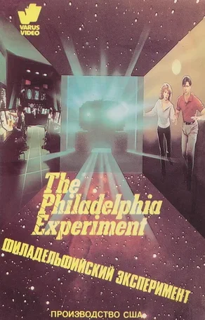 Филадельфийский эксперимент 1984