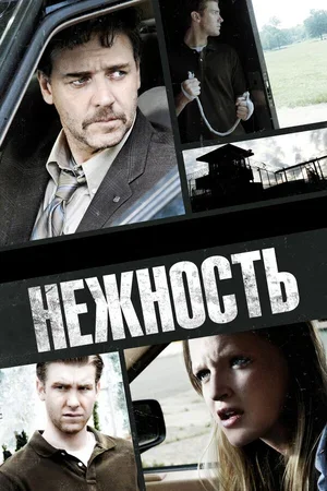 Нежность 2007