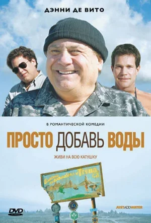 Просто добавь воды 2007