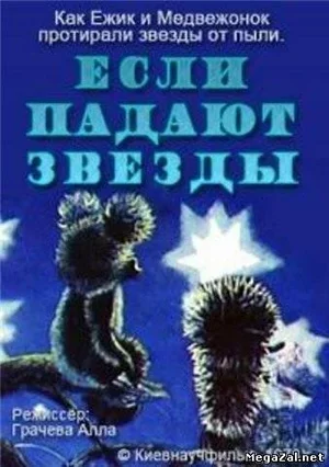 Если падают звезды 1978