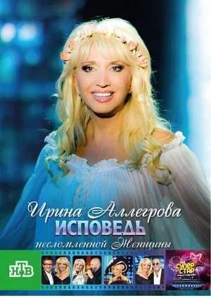 Ирина Аллегрова. Исповедь несломленной женщины 2009