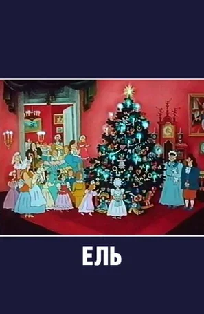 Ель 1984