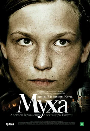 Муха 2008