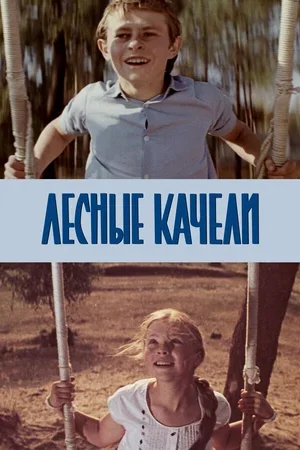 Лесные качели 1975