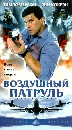 Воздушный патруль 2003