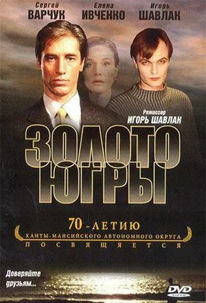 Золото Югры 2001