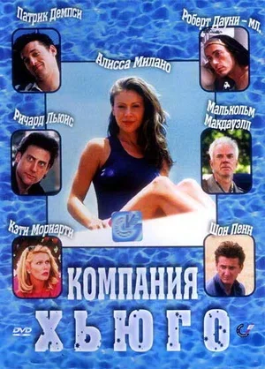 Компания Хьюго 1997