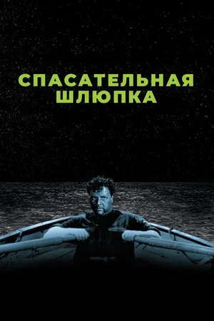 Спасательная шлюпка 1944