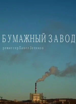 Бумажный завод 2014