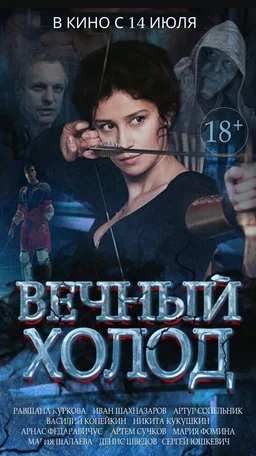 Вечный холод 2015