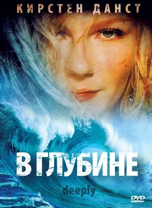 В глубине 2000