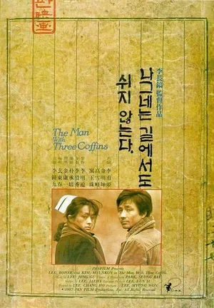 Человек с тремя гробами 1987