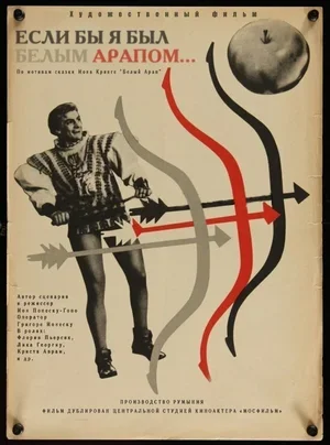 Если бы я был белым арапом 1965