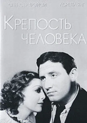 Крепость Человека 1933