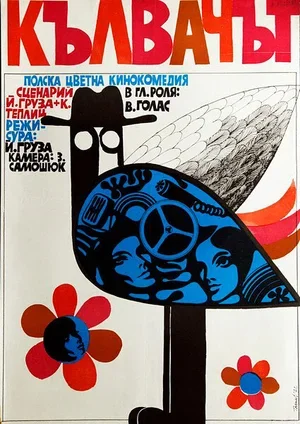 Дятел 1970
