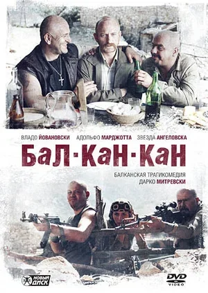 Бал-Кан-Кан 2005