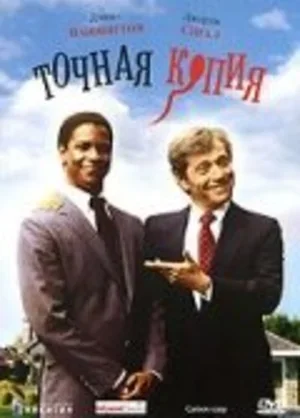 Точная копия 1981