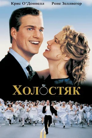 Холостяк 1999