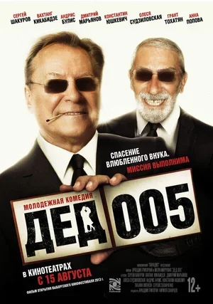 Дед 005 2013