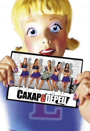 Сахар и перец 2001