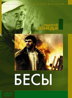 Бесы 1987