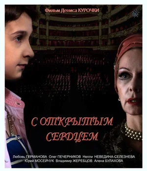 С открытым сердцем 2013