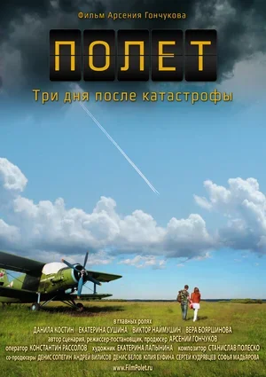Полет. Три дня после катастрофы 2013