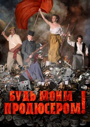 Будь моим продюсером! 2016