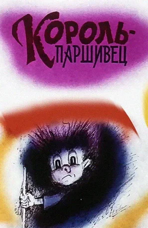 Композиция на тему... Паршивец 1990